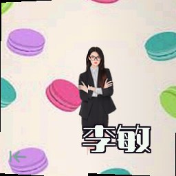 李敏